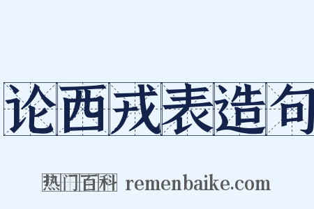 论西戎表造句是什么意思的图片